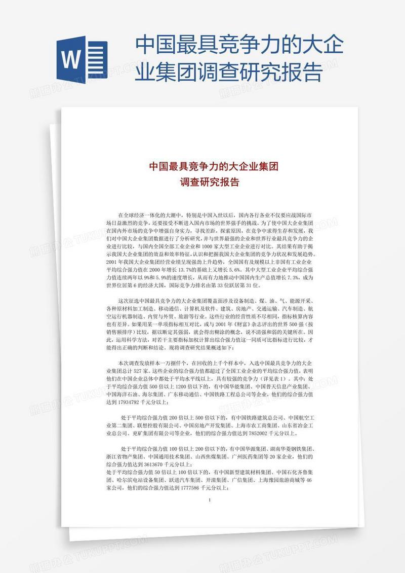 中国最具竞争力的大企业集团调查研究报告