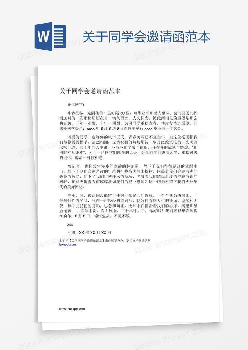 关于同学会邀请函范本