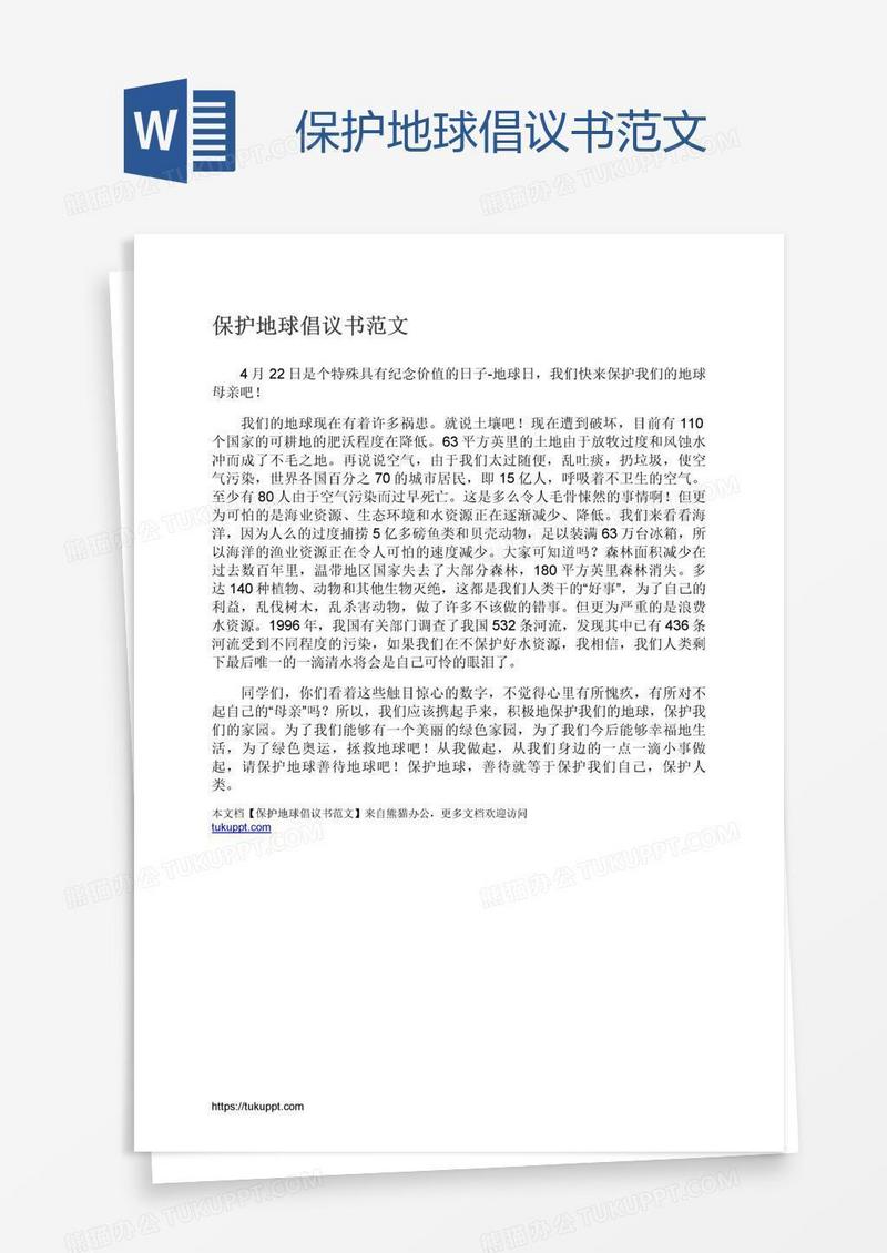 保护地球倡议书范文