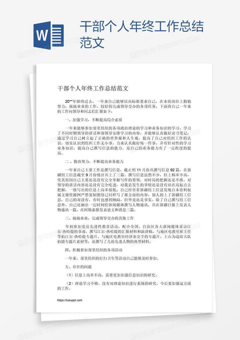 干部个人年终工作总结范文