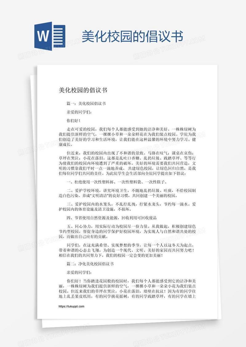 美化校园的倡议书