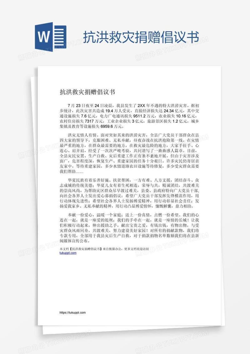 抗洪救灾捐赠倡议书