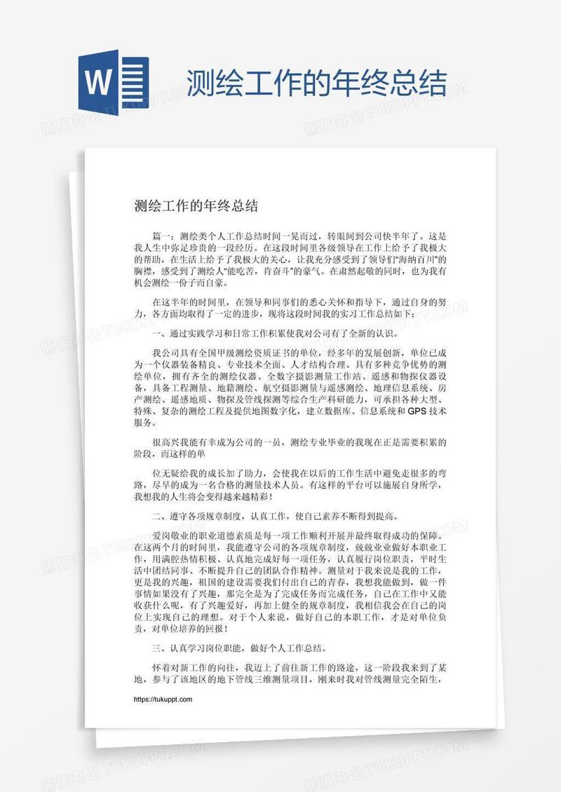 测绘工作的年终总结