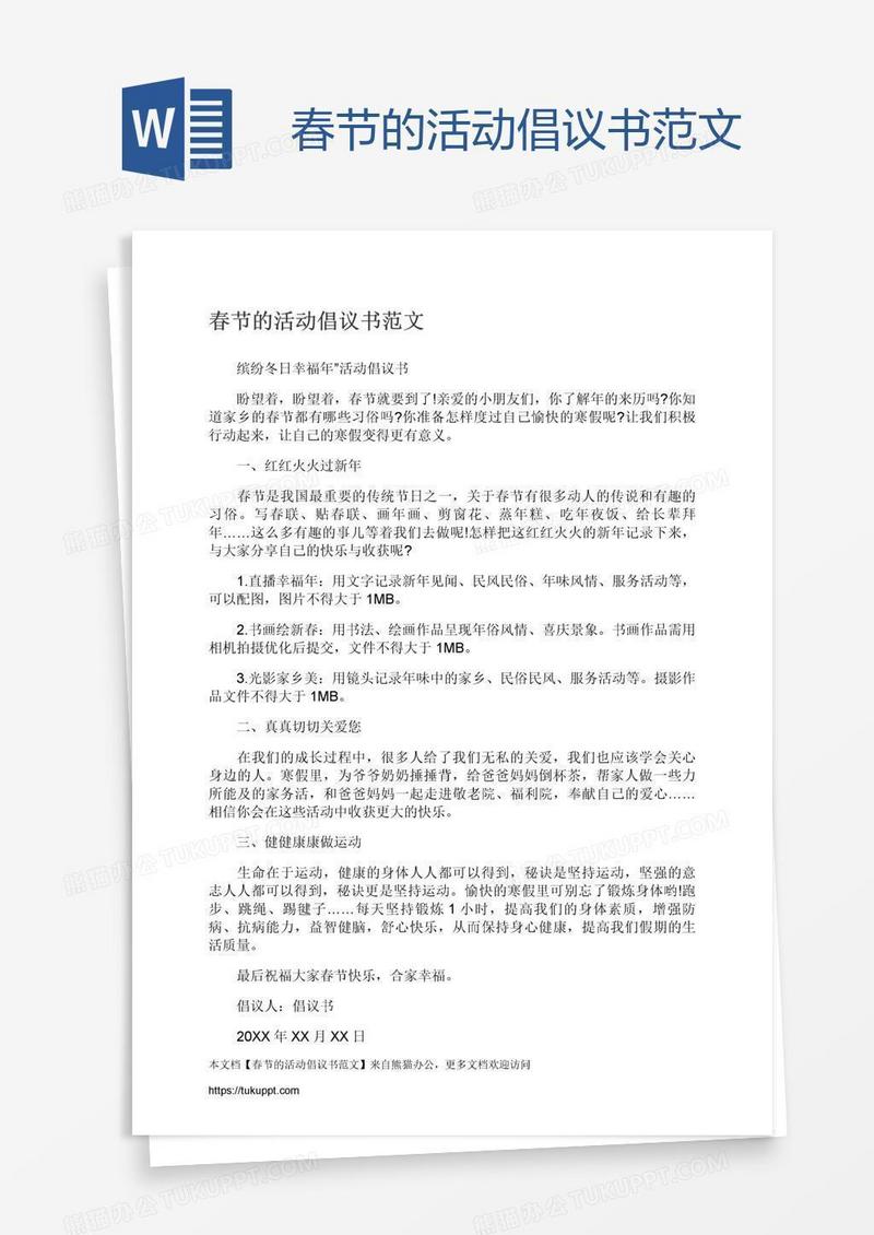 春节的活动倡议书范文