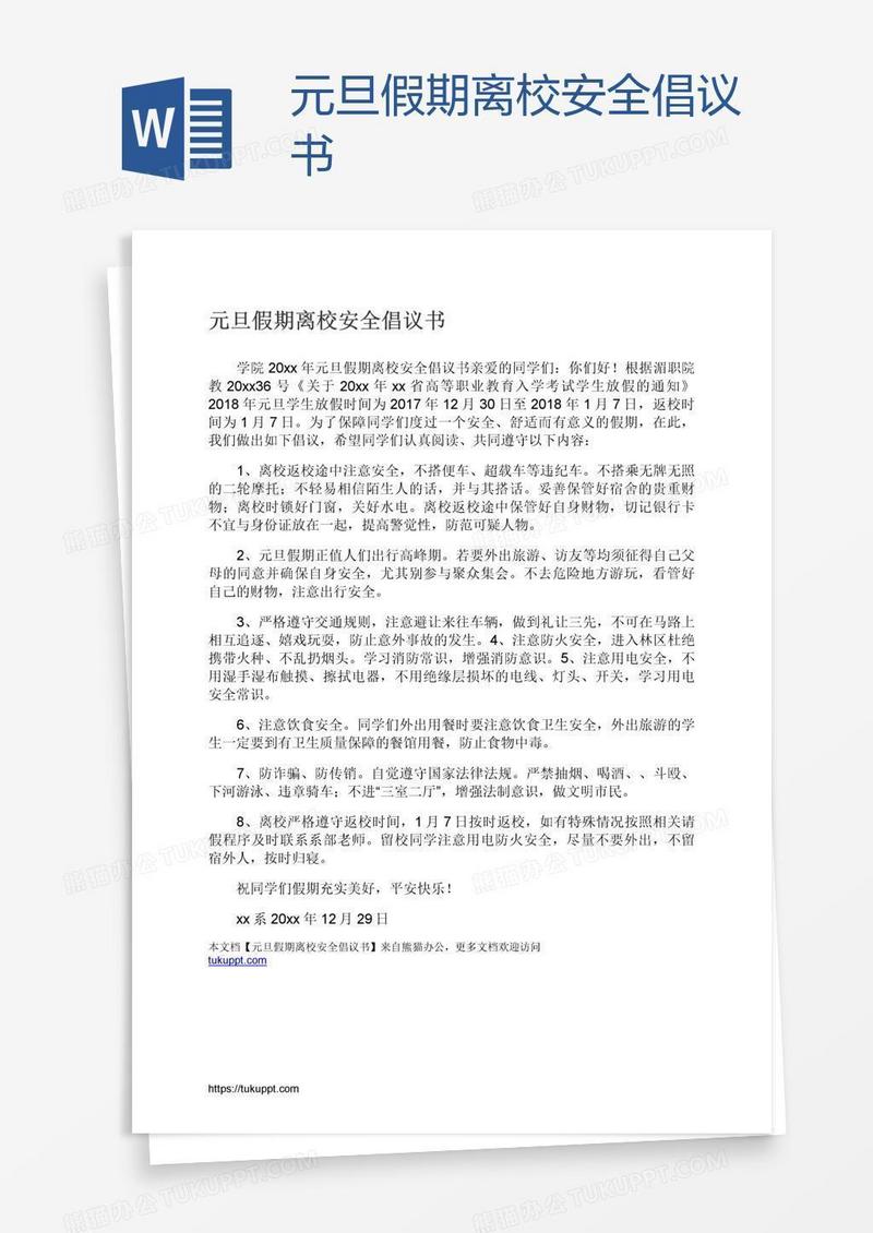 元旦假期离校安全倡议书