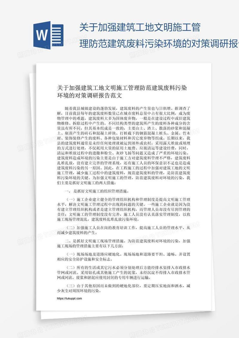 关于加强建筑工地文明施工管理防范建筑废料污染环境的对策调研报告范文