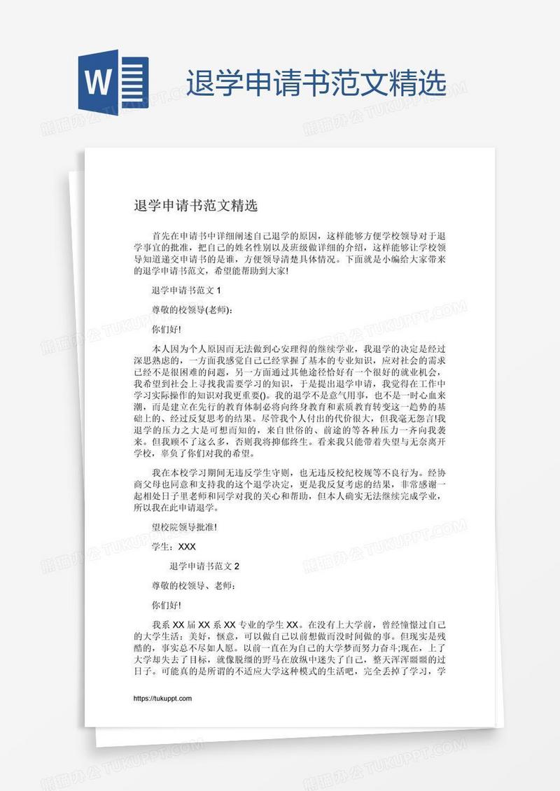 退学申请书范文精选