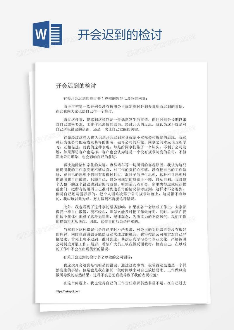 开会迟到的检讨