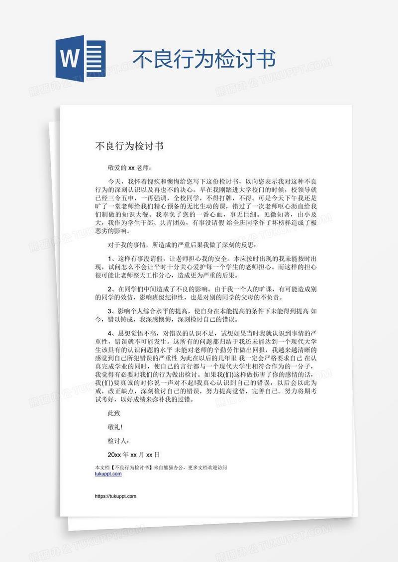 不良行为检讨书