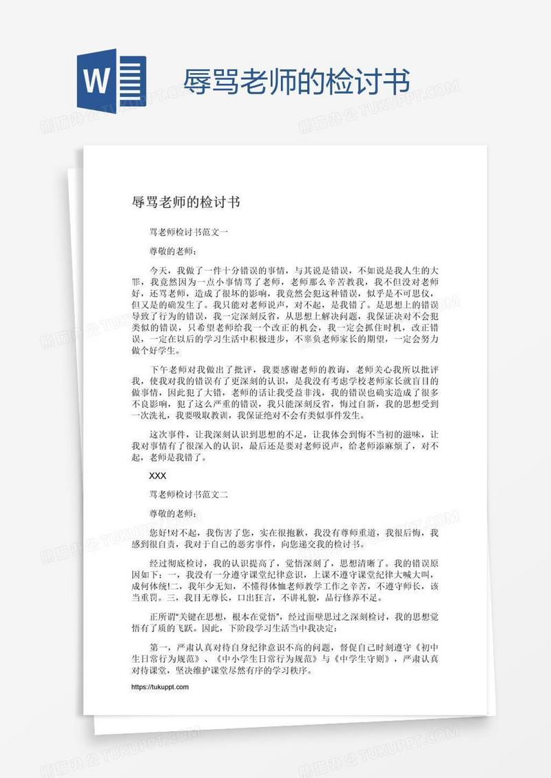 辱骂老师的检讨书
