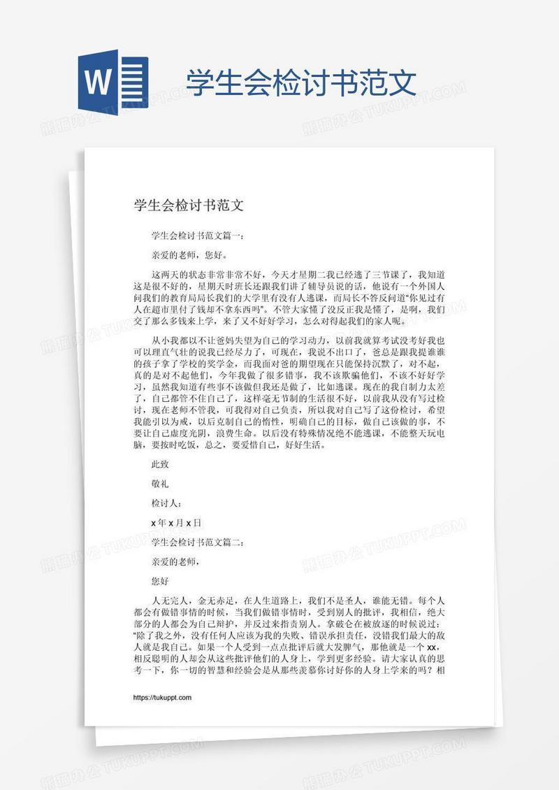 学生会检讨书范文