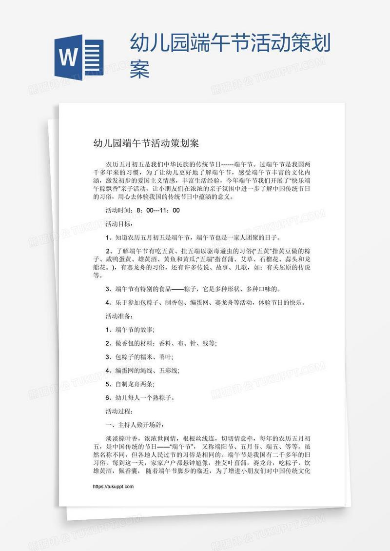 幼儿园端午节活动策划案
