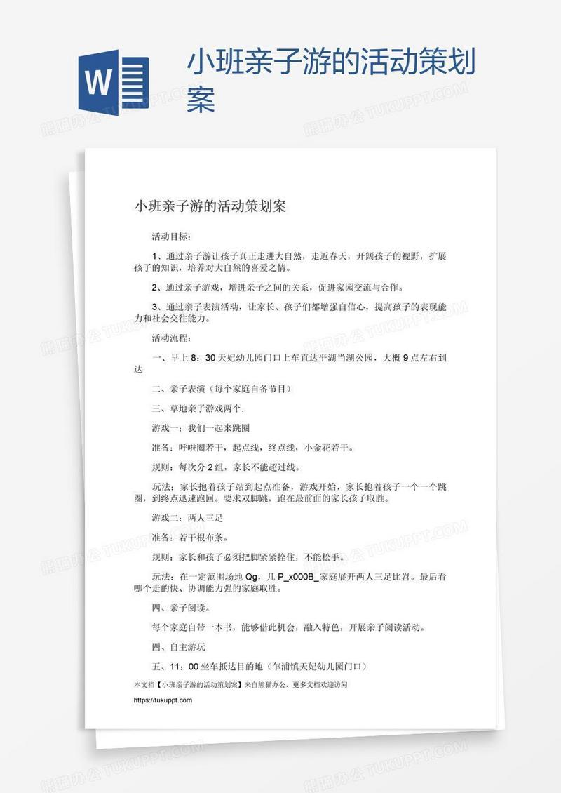 小班亲子游的活动策划案