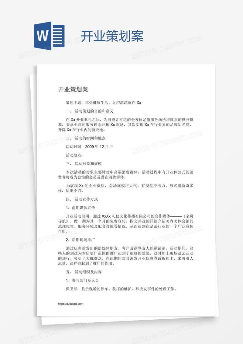 开业策划案