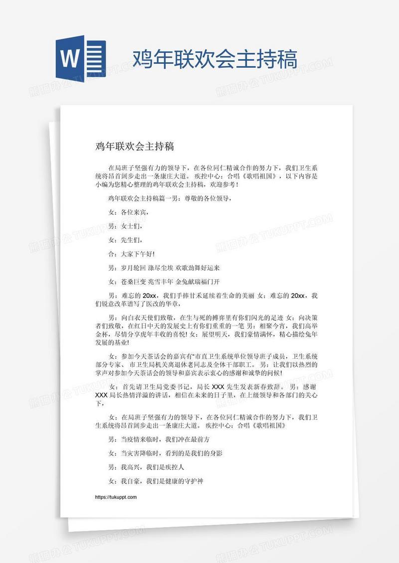 鸡年联欢会主持稿