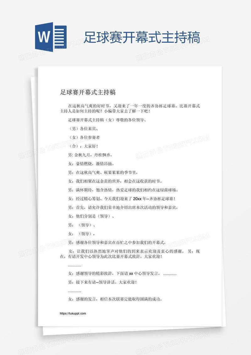足球赛开幕式主持稿