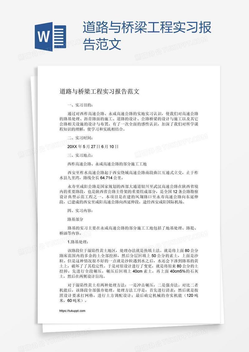 道路与桥梁工程实习报告范文