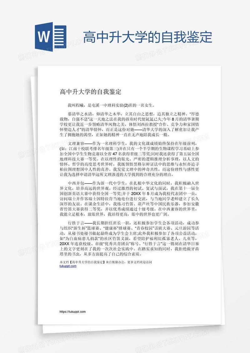 高中升大学的自我鉴定