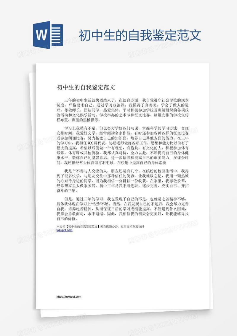 初中生的自我鉴定范文