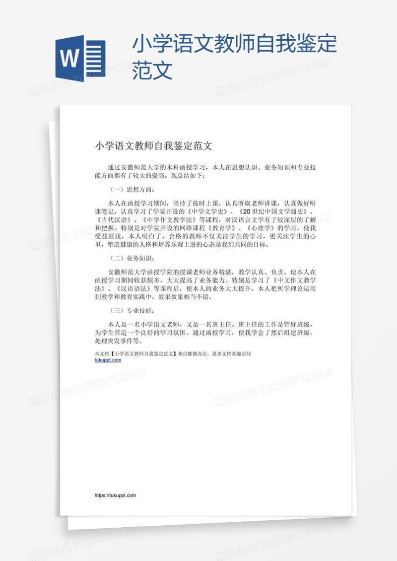 小学语文教师自我鉴定范文