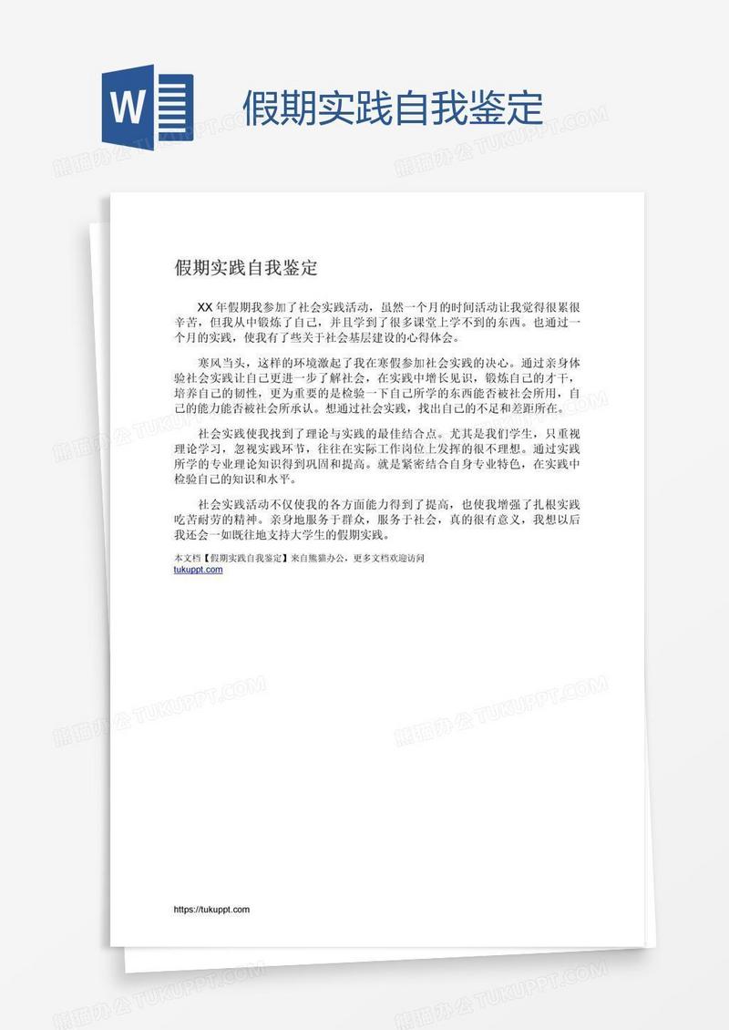 假期实践自我鉴定