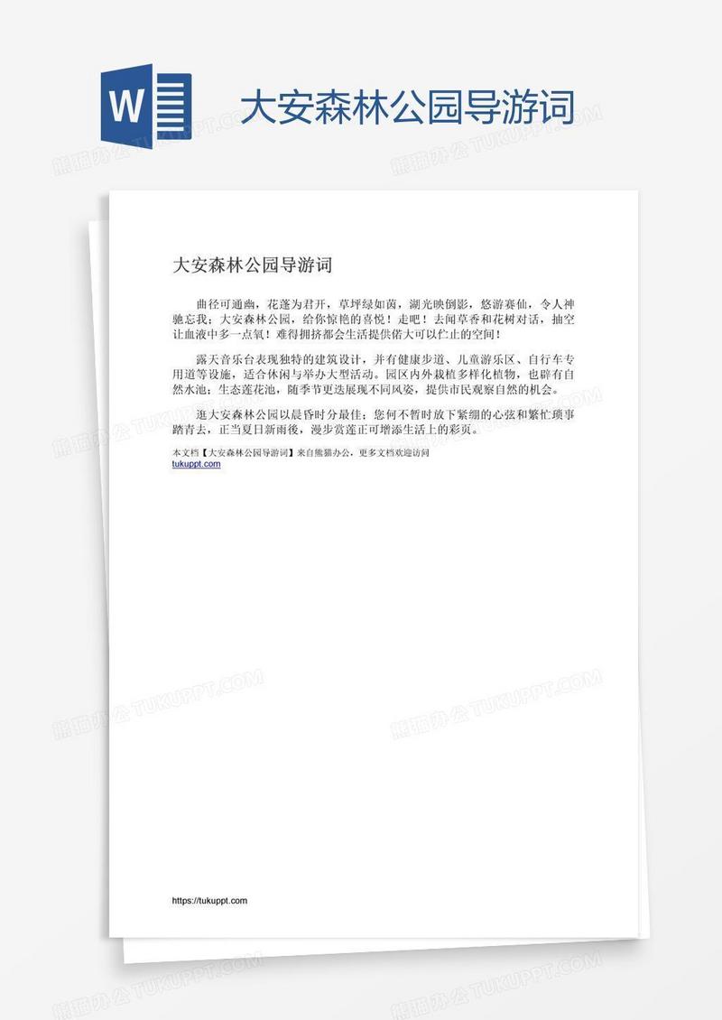 大安森林公园导游词