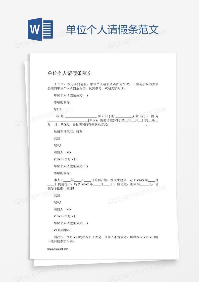 单位个人请假条范文