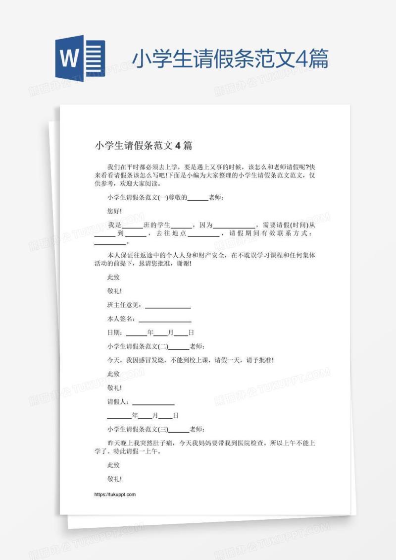 小学生请假条范文4篇