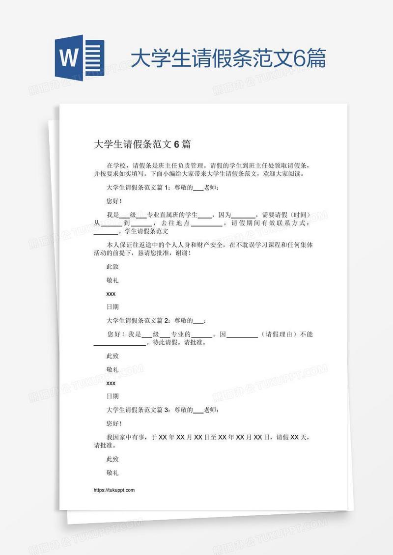 大学生请假条范文6篇