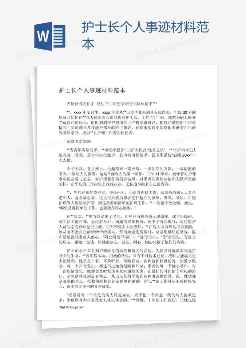 护士长个人事迹材料范本