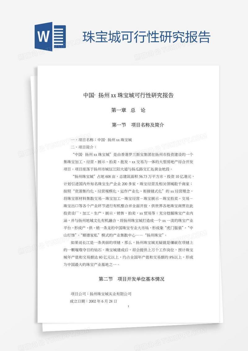 珠宝城可行性研究报告