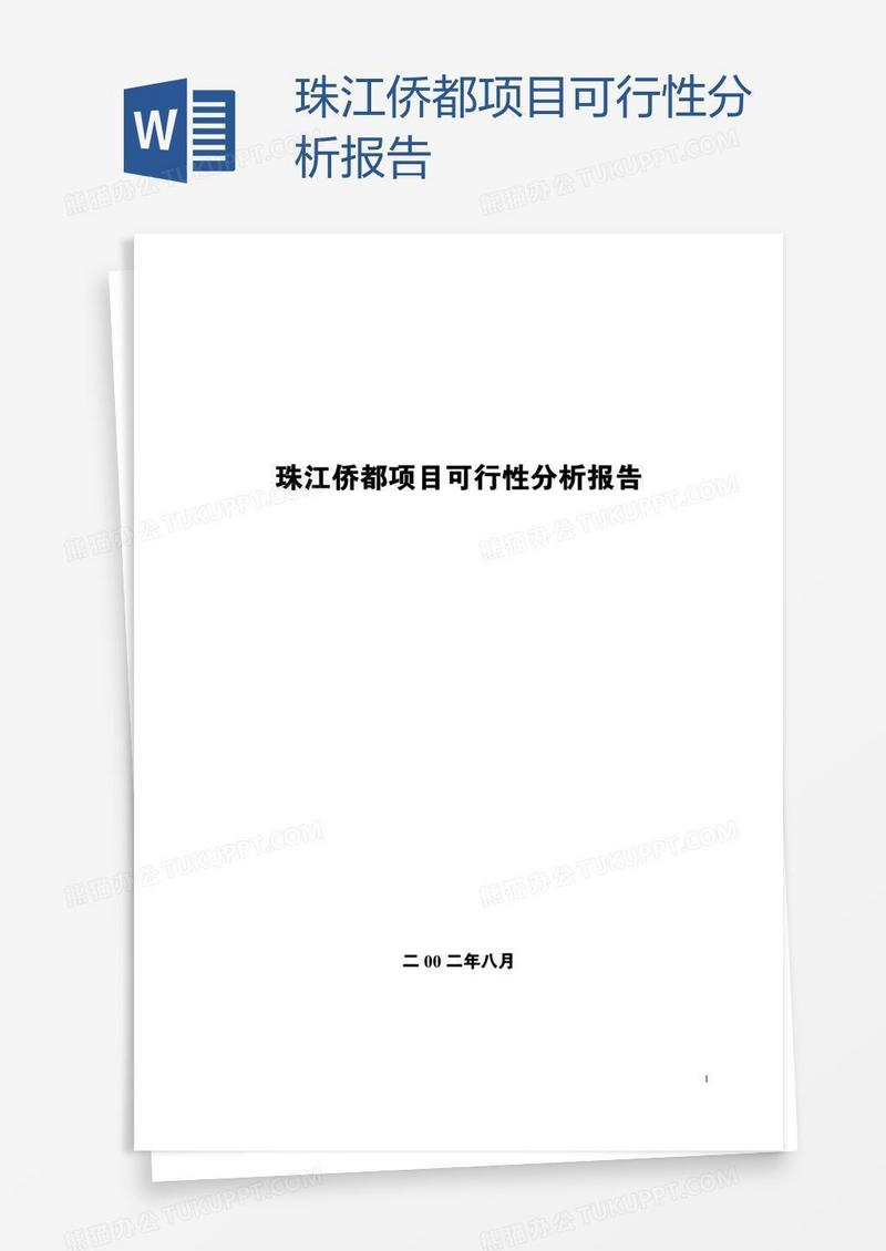 珠江侨都项目可行性分析报告