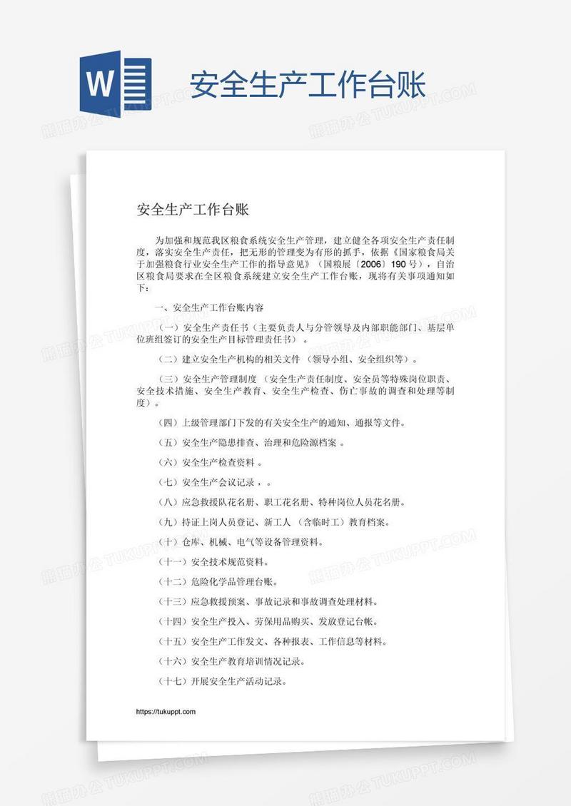 安全生产工作台账
