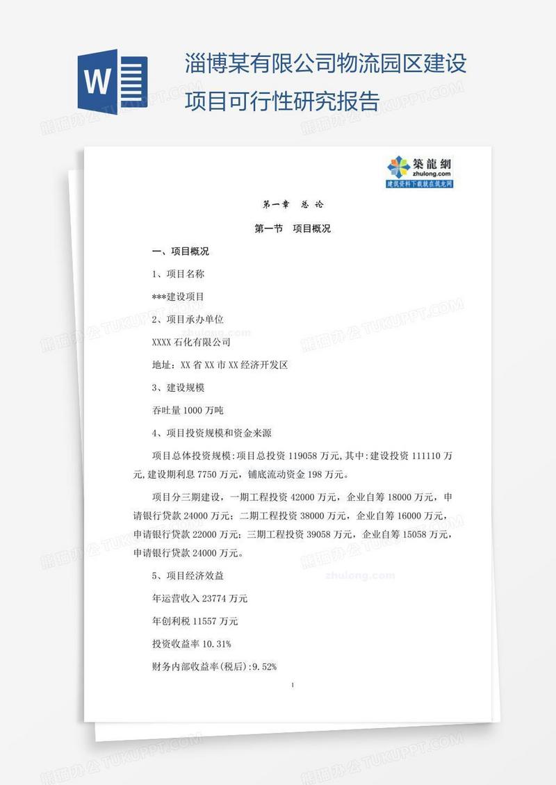 淄博某有限公司物流园区建设项目可行性研究报告
