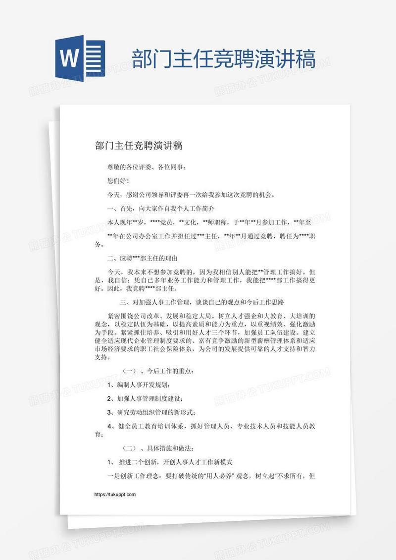 部门主任竞聘演讲稿