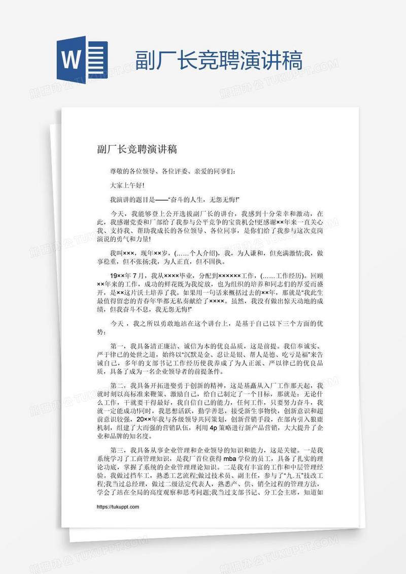 副厂长竞聘演讲稿