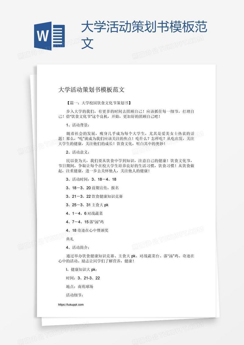 大学活动策划书模板范文