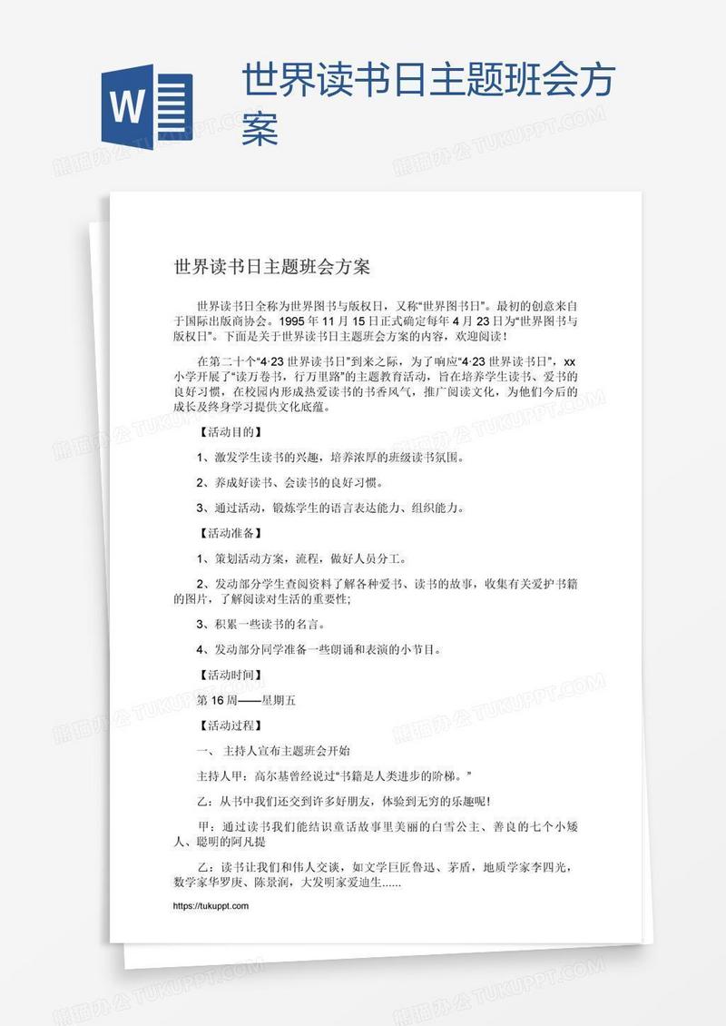 世界读书日主题班会方案