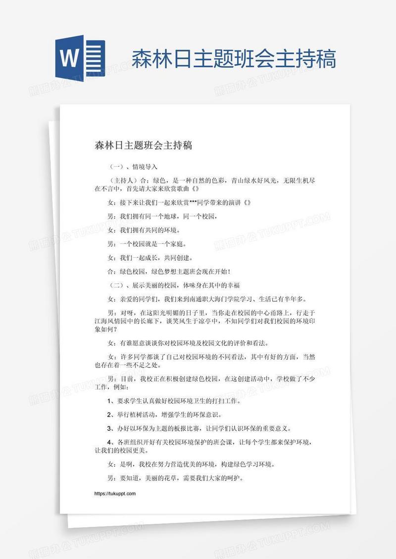 森林日主题班会主持稿