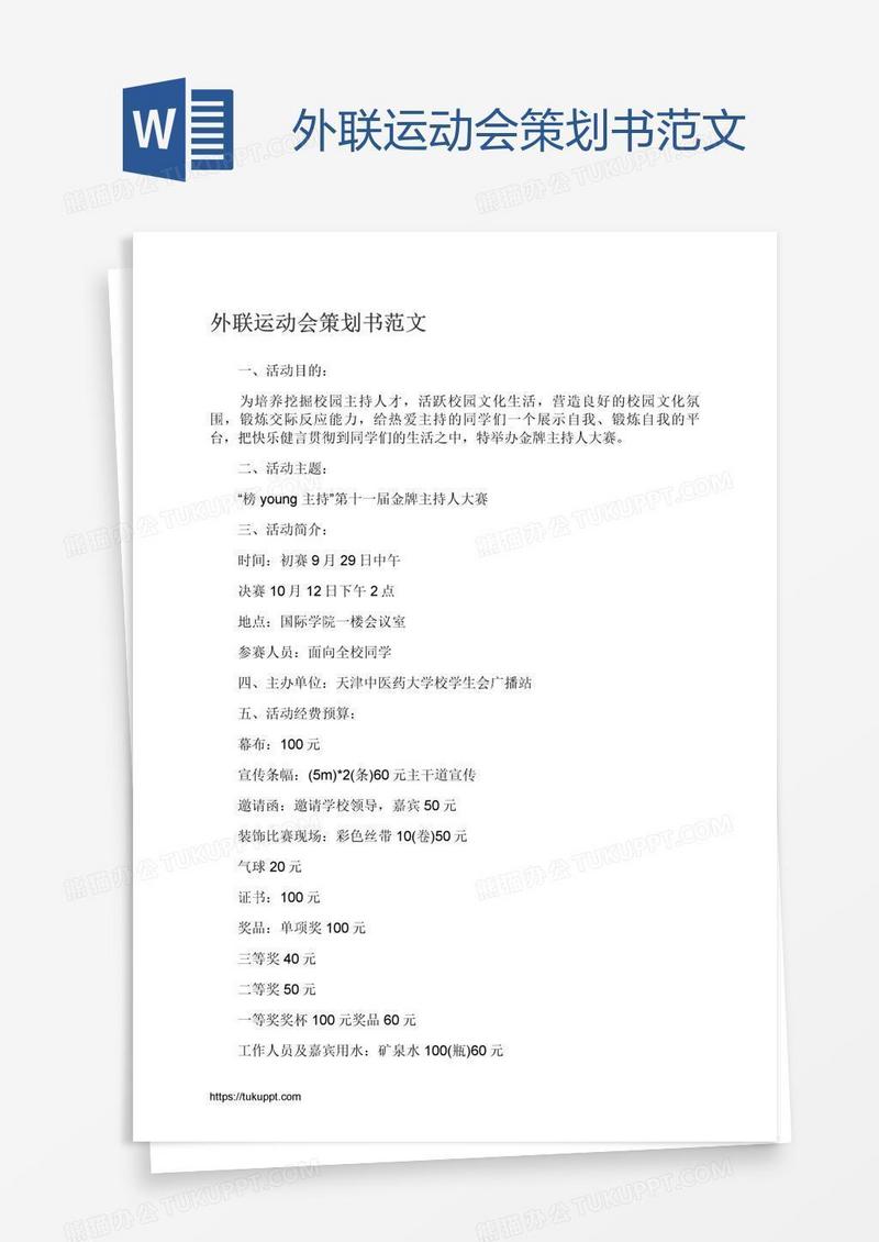 外联运动会策划书范文