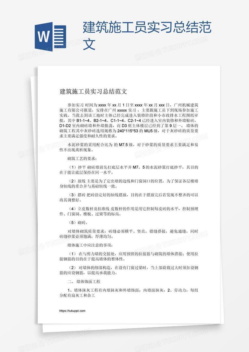 建筑施工员实习总结范文