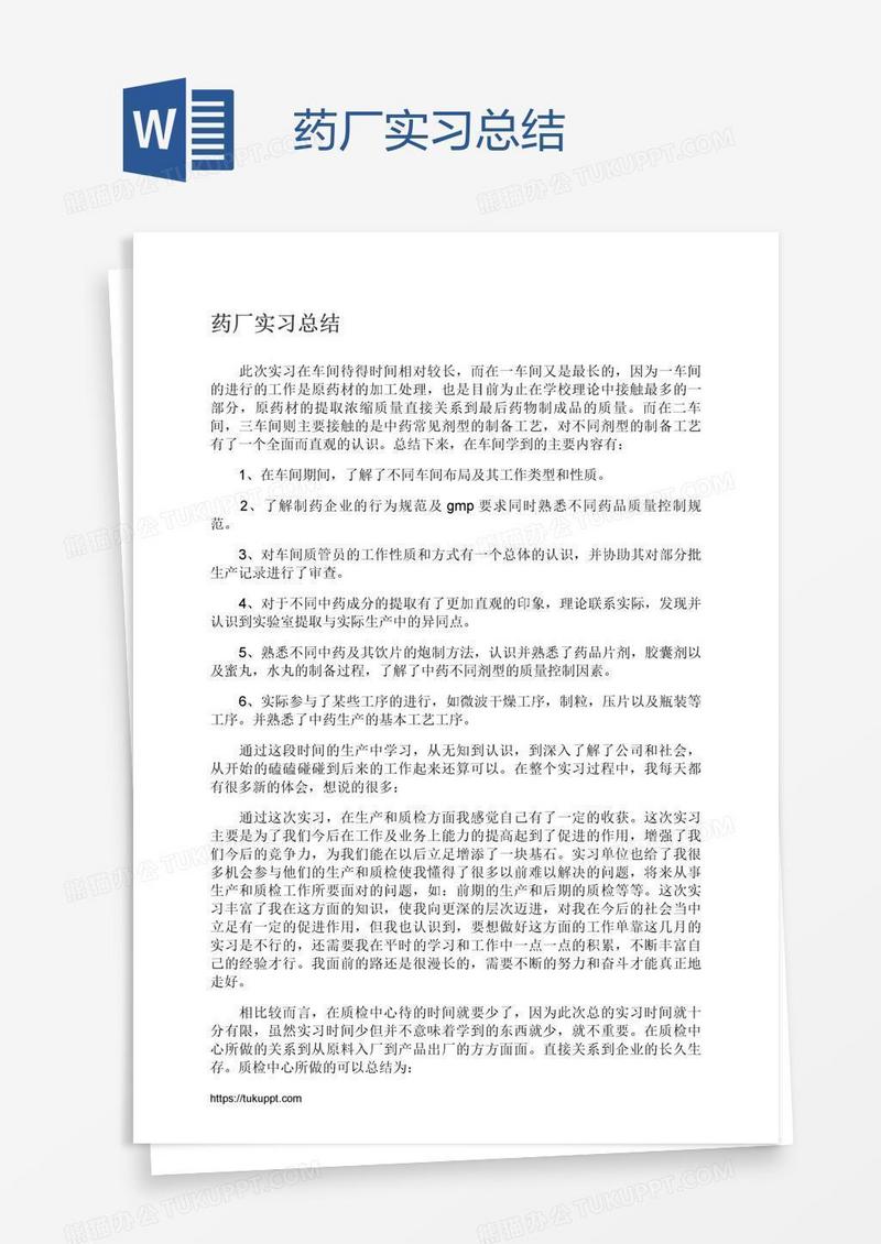 药厂实习总结