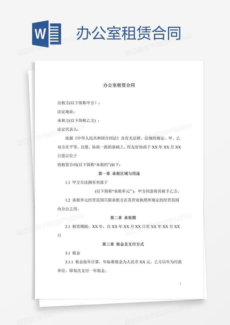 办公室租赁合同