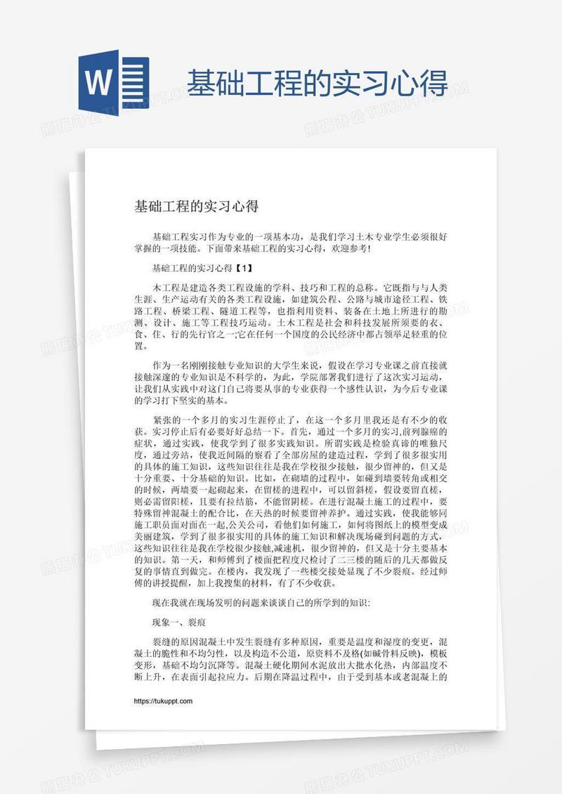 基础工程的实习心得