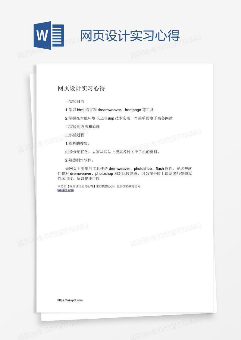 网页设计实习心得