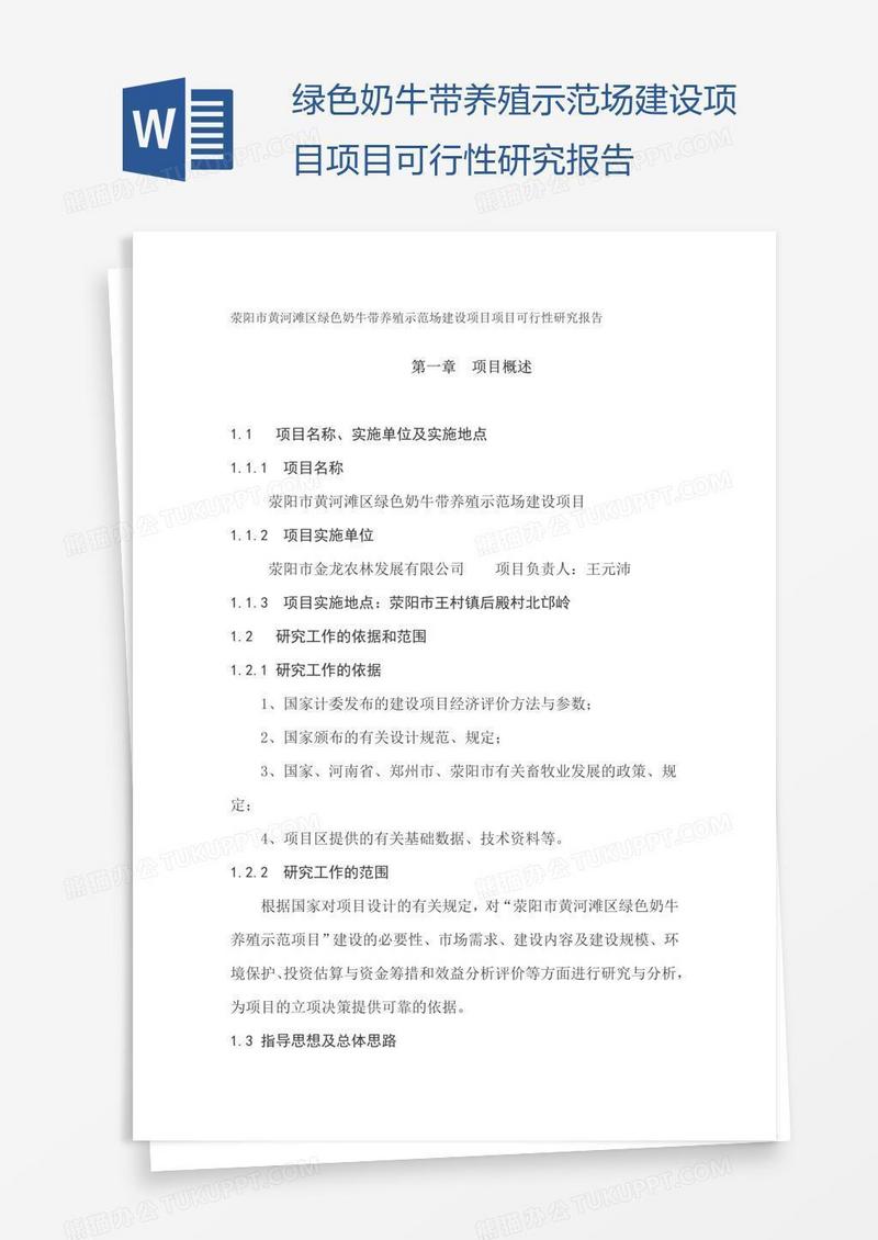 绿色奶牛带养殖示范场建设项目项目可行性研究报告