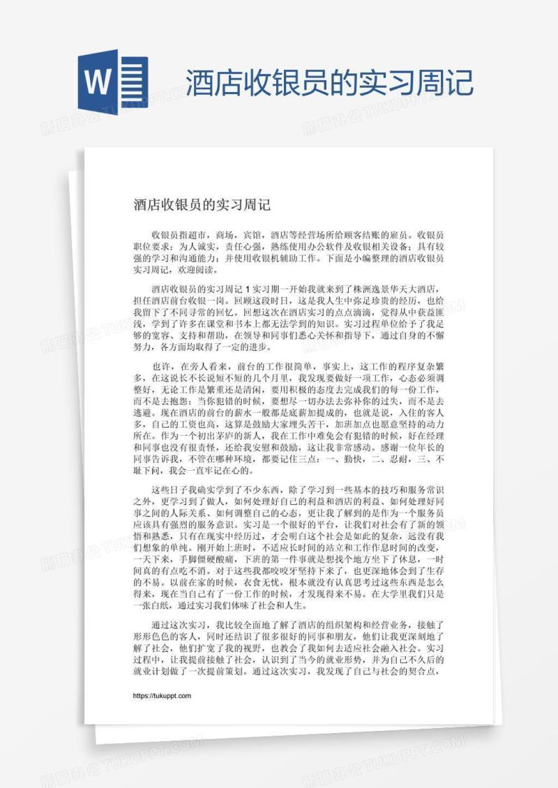 酒店收银员的实习周记