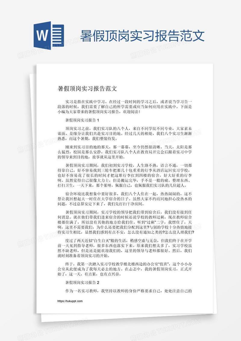 暑假顶岗实习报告范文