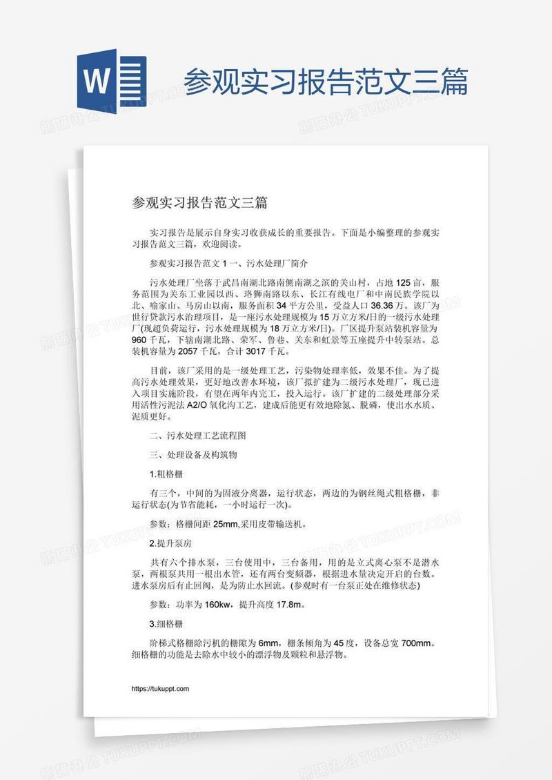 参观实习报告范文三篇