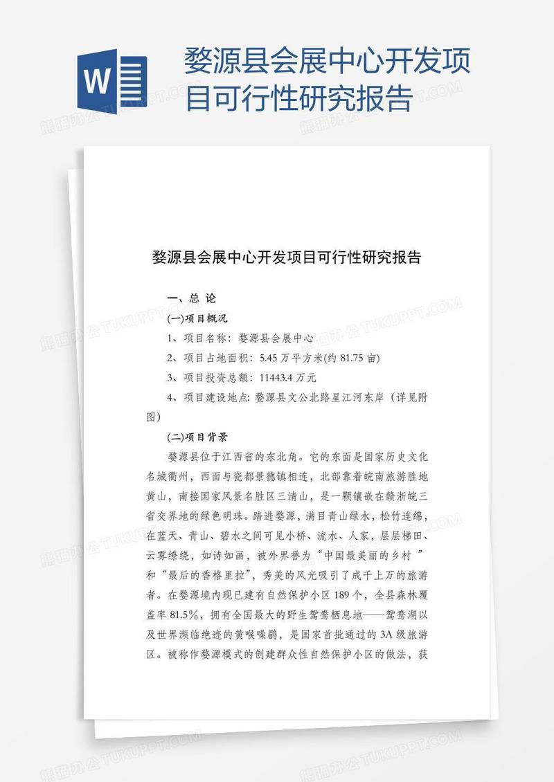 婺源县会展中心开发项目可行性研究报告